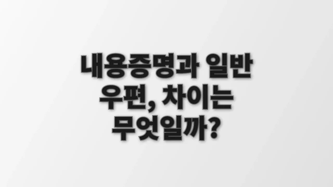 내용증명과 일반 우편, 차이는 무엇일까?